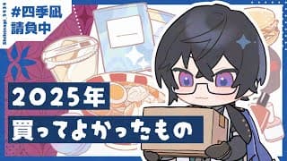 【2025年】個人的な『買ってよかったモノ』を発表します！【四季凪アキラ/にじさんじ】