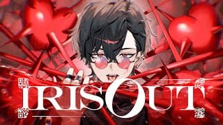 IRIS OUT / 米津玄師 (Covered by 夢追翔)【歌ってみた/にじさんじ】