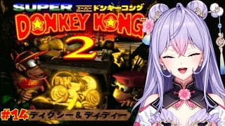 【スーパードンキーコング2】#14  昼のきりきりドンキー￤ かぜのもりから🍌🦍【にじさんじ/梢桃音】