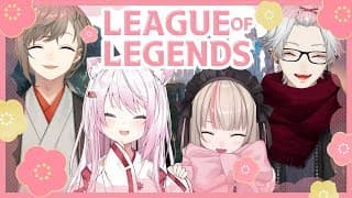 〖LOL〗お正月といえば、ろるっ！！！！！！ 〖にじさんじ￤魔界ノりりむ〗