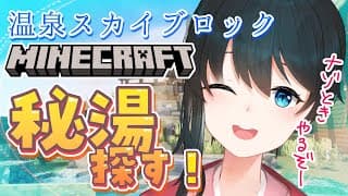 〖 #Minecraft 〗温泉スカイブロック♨秘湯を探す旅②〖 にじさんじ/小野町春香 〗