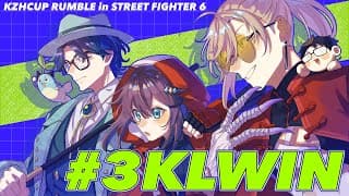 【スト6 ¦ #KZHCUP_RUMBLE 】本番だー！3KLWIN！【にじさんじ／空星きらめ】