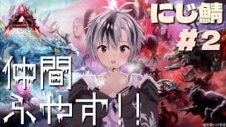 【#にじARK​】仲間を増やすぞ！あわよくば飛行生物も探すぞ！【鈴木勝/にじさんじ】