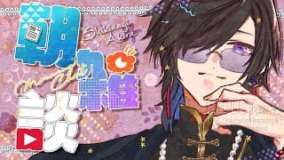 【朝雑談】M-1が楽しみすぎる………。【四季凪アキラ/にじさんじ】