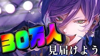 【耐久？】あと少しで30万人なので皆で見届けませんか？【榊ネス/にじさんじ】