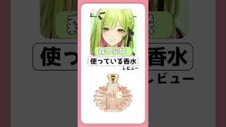 Vtuberの香水！森中花咲さん編【#shorts 】