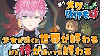 【 メグとばけもの 】俺が絶対笑顔にするけど俺が泣いたらごめん【皇れお / にじさんじ】