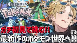相手は伝説！？大丈夫、僕にはのろいがあるさ！！『 Pokémon LEGENDS Z-A 』【 エビオ/にじさんじ 】