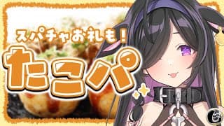 〖 しのめし 〗質問答えたりたこ焼き食べたり🐙まったりおしゃべり〖 夜牛詩乃 / にじさんじ 〗