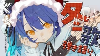 ✯┊chill弾き語り┊キミと歌うクリスマス冬曲。眠れるアコギ〖 天宮こころ / にじさんじ 〗