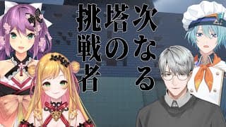 【にじ鯖マイクラ】次なる塔の挑戦者！ with 桜凛月先輩、セフィナ先輩、トラウト先輩【一橋綾人/にじさんじ】