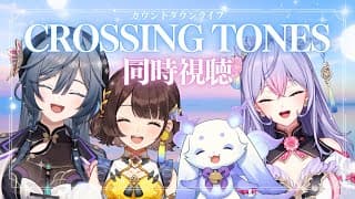 【同時視聴】同期が立つステージを、４名で見守る年越し│CROSSING TONES