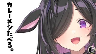 〖 縦型配信しのめし 〗食生活について。カレーメシいただきます！〖 夜牛詩乃 / にじさんじ 〗#shorts