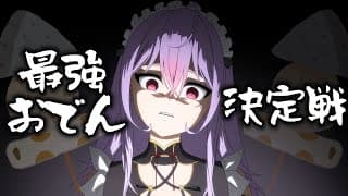 【戦】一番強いおでんを決める🍢🔥【にじさんじ/梢桃音】