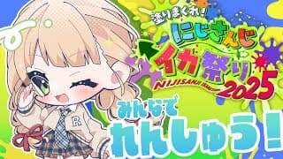 【 スプラトゥーン3 】 練習するぞ～～～！！チーム名も決まったらしいですよ 【 鏑木ろこ￤にじさんじ 】