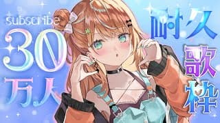 耐久歌枠┊︎30万人を歌ってむかえたい！✨✨【 にじさんじ / 五十嵐梨花 】