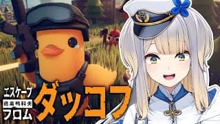 【エスケープ フロム ダッコフ】巷で話題のアヒルで戦うゲーム【栞葉るり/にじさんじ】