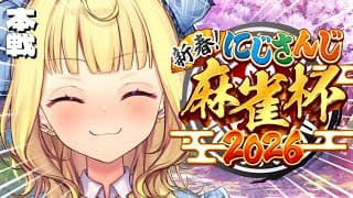【#にじさんじ麻雀杯2026】本戦！運はいいはず！いくぞおおおおおおおおおおおおおおお！！！【星川サラ/にじさんじ】