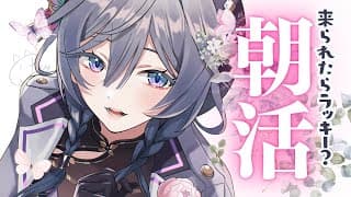 朝活│年始お仕事に行く皆をお見送りするゲリラ雑談☀【綺沙良/にじさんじ】