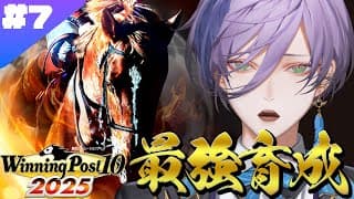 【Winning Post 10 2025】9年目～ 強い馬なんて何頭いたっていい【榊ネス/にじさんじ】