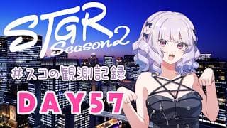 【#ストグラseason2】#スコの観測記録 DAY57 納品！納品！納品！※鳩禁止※【健屋花那/にじさんじ】