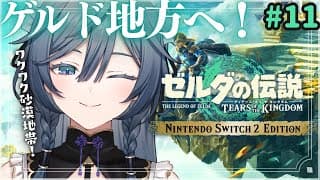 ゼルダ│一体何が起こる…？初めてのゲルド地方！！！【綺沙良/にじさんじ】