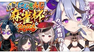 【 #にじさんじ麻雀杯2026 】予選E卓！カンカンカーン！！！【 竜胆 尊┆にじさんじ 】