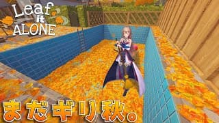 まだ秋なので大量の落ち葉掃除をして気持ちよくなろう！！【にじさんじ】