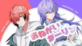 【歌ってみた】おねがいダーリン / 星導ショウ、赤城ウェン【にじさんじ】