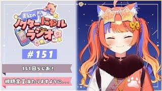 〖深夜ラジオ〗2026年1月15日(木)のにゃルラジ🌙〖猫屋敷美紅 / にじさんじ〗
