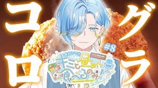 【 ドカ食い昼めしラジオ 】#8 春はあけぼの、冬はグラコロ【 篠宮ゆの / にじさんじ 】