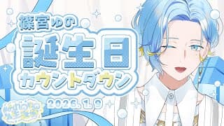【 告知あり 】初めての誕生日、一緒にカウントダウンするのみ～【 篠宮ゆの / すぷれあ / にじさんじ 】