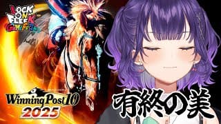 【 Winning Post 10 2025 】#ロクフリゲームフェスタ に向けて馬主デビュー！⑧【七瀬すず菜/にじさんじ】