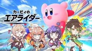 カービィのエアライダー┊︎♰めちゃかわ連合の絆は永遠♰【 にじさんじ / 五十嵐梨花 】