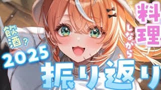 年末振り返り┊︎料理しながらお酒飲んで今年を振り返ろ～🦭【 にじさんじ / 五十嵐梨花 】