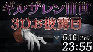 【＃バーチャルブラッド3Dを授ける】「劇場版ギルザレンⅢ世3D」プレミアム先行試写配信あるいは...【にじさんじ/ギルザレンⅢ世】