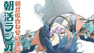 【朝活ラジオ】成人の日おめでとう【魁星/にじさんじ】