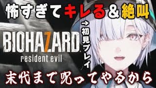 【 音量注意 】初バイオが怖すぎて、キレまくって絶叫する城瀬いすみ 【 切り抜き / にじさんじ / BIOHAZARD7 / バイオ7 】