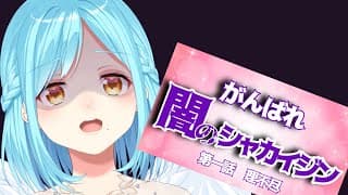 【ボイスドラマ　闇のシャカイジン】同時視聴【20260106】