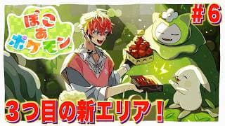 【ぽこ あ ポケモン】新エリアいくぞ！＃６【にじさんじ / 赤城ウェン】