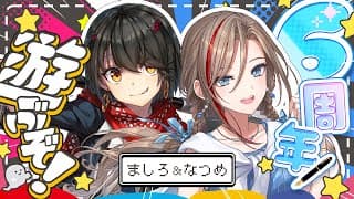 6周年記念 - 二人でお話したり遊んだりする配信