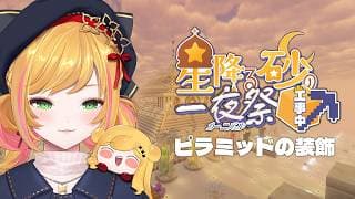 【Minecraft | 🌈 夏祭り準備 】ピラミッドの装飾を作ります2！【にじさんじ | セフィナ】