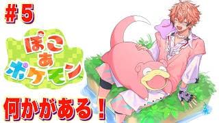 【ぽこ あ ポケモン】飯フルコース完成したらしい！＃５【にじさんじ / 赤城ウェン】
