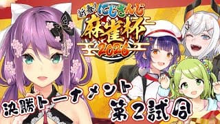 【#にじさんじ麻雀杯2026】決勝トーナメント 第2試合 でっかい花火を打ち上げましょ！！【にじさんじ/桜凛月】
