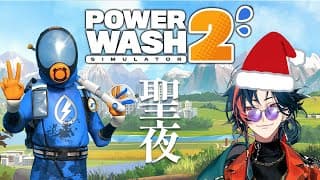 【PowerWash Simulator2】聖夜でもパワウォがやりてぇんだ【魁星/にじさんじ】