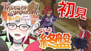 #21【テイルズ オブ シンフォニア Remastered】シリーズ屈指の名作ガチ初見プレイ！いよいよ最後カ⁉【にじさんじ/レヴィ・エリファ】※ネタバレあり