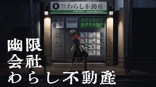 幽限会社わらし不動産 - 訳アリ物件を探しに内見しにいきます