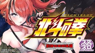 【パチスロ】久々にスマスロ北斗の拳｜縦型配信【 #パタちの朝スロ 】