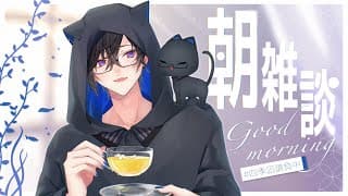 【朝雑談】家に冬服が無いかもしれない、という事に気付いた男【四季凪アキラ/にじさんじ】