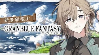 グランブルーファンタジー | 今回はアーカルムと編成　【にじさんじ/叶】
